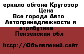 3еркало обгона Кругозор-2 Modernized › Цена ­ 2 400 - Все города Авто » Автопринадлежности и атрибутика   . Пензенская обл.